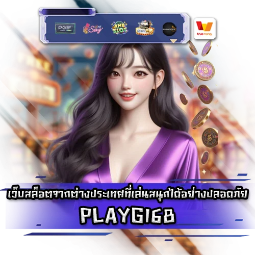 PLAYG168 PLAYG168